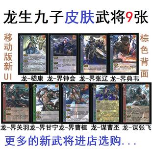 三国龙曹丕杀龙生九子皮肤武将龙界钟会张辽曹植关羽典韦嵇康卡牌