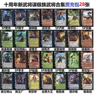 三国星孙坚杀十周年新武将谋曹丕诸葛瑾族武将卢弈武关羽赵直卡牌