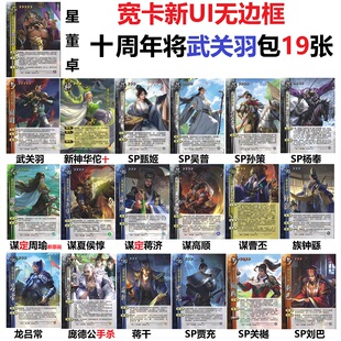 三国十周年杀新UI武关羽蒋干贾充孙策甄姬杨奉谋曹丕高顺关樾卡牌