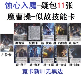 三国魔曹操杀似故技能卡蚀心入魔疑伏寿华佗曹丕蒋干荀彧刘备卡牌