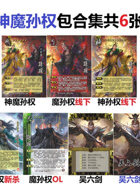 三国面杀神魔孙权武将卡牌扩充