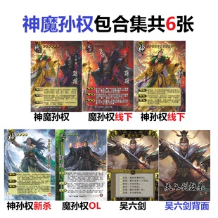 三国面杀神魔孙权扩充包卡牌神武将线下面杀卡片