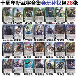 三国诸葛均会玩孙权杀十周年朱佩兰界吕蒙华雄乐陆凯李婉卡牌合集