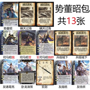 三国势董昭杀友诸葛亮友庞统友徐庶兴司马昭玄司马昭瞒天过海玄剑