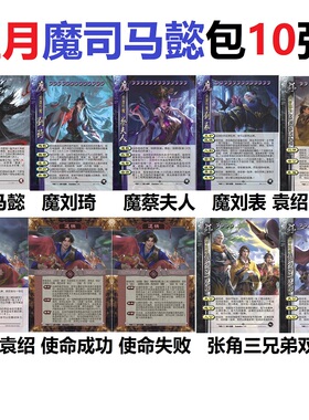 三国魔司马懿杀魔刘琦蔡夫人刘表曹操袁绍袁术张角三兄弟双形态