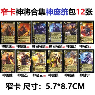 三国窄卡神庞统杀极略神司马懿神张辽马超姜维曹丕赵云曹操将卡牌