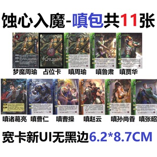 三国嗔包杀蚀心入魔梦魔周瑜鲁肃贾华诸葛亮曹仁操赵云孙尚香张昭