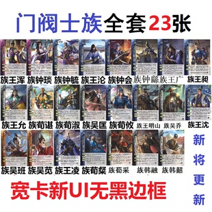 三国族王沈杀新族包武将族王昶荀淑钟会钟琰吴班吴苋王凌王沦卡牌