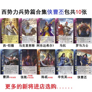 三国西势力杀恺撒马克里努斯马抗势辛宪英张既曹洪侠曹丕卡牌合集