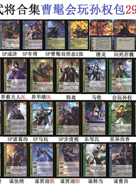 三国曹髦杀会玩孙权朱佩兰车胄裴秀刘表蔡夫人华雄韩嵩谋贾诩卡牌