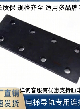 电梯导轨连接板T75/T78/T70/T82-B/T82-3/T127/T114T89TD65