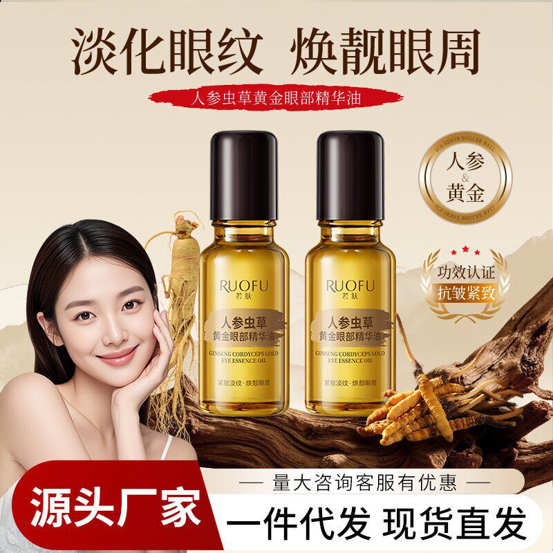 人参虫草黄金眼部精华油抗皱紧致滚珠按摩淡化细纹眼袋抗初老眼霜