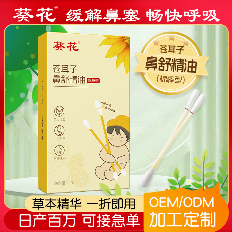 葵花苍耳子油棉棒一次性便携儿童鼻舒精油鼻护油苍耳子棉棒