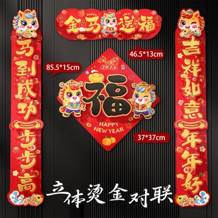 26年马年对联单元楼入户门防盗门贴纸乔迁之喜入户门立体春联门贴