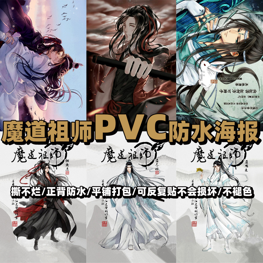 魔道祖师动漫海报墙魏婴蓝湛二次元游戏宿舍房间装饰壁画