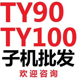 TY90子机 TY100子机 TY子机 TY90遥控器 ty90遥控子机 TY90 TY100