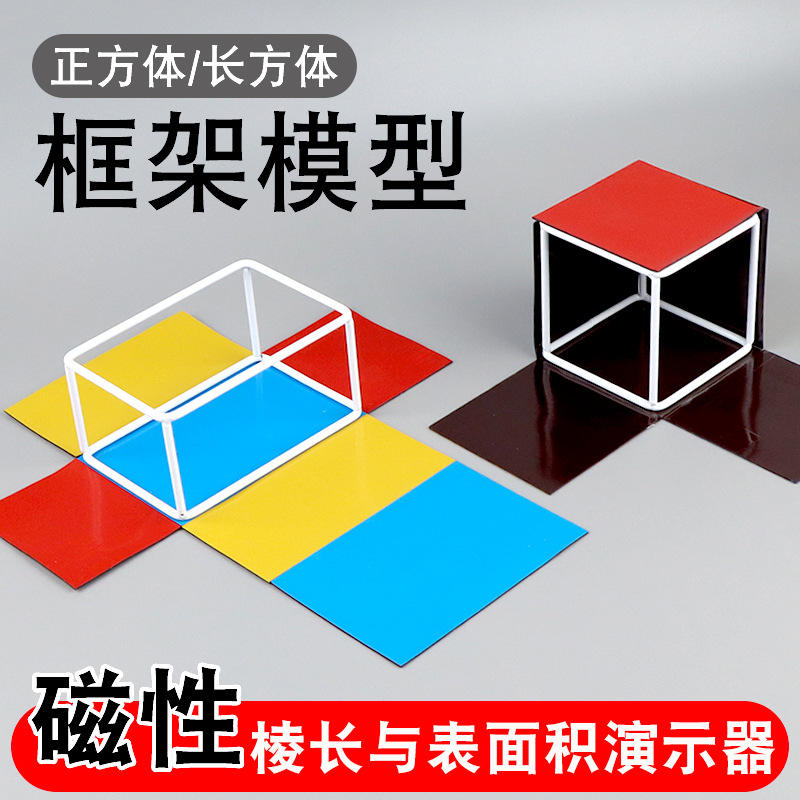 长方体磁性正方体框架数学教具五年级0165模型体积表面积
