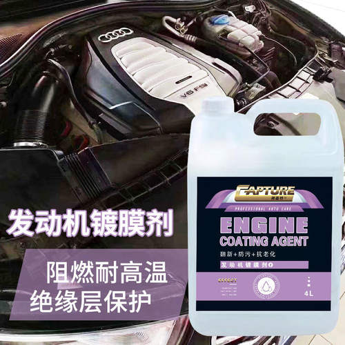 大桶发动机舱镀膜养护原液翻新上光引擎线路胶条发白发动机保护剂