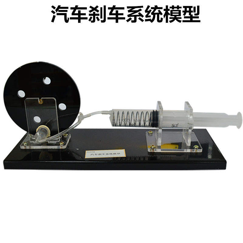 J31038汽车刹车系统模型实验仪器高中通用初中演示物理新课标教