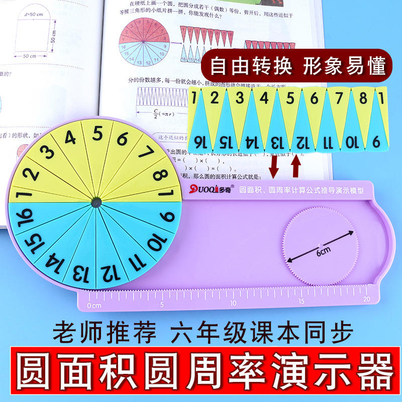 圆面积圆周率推导年级器计算公式圆的16等分数学教具六演示