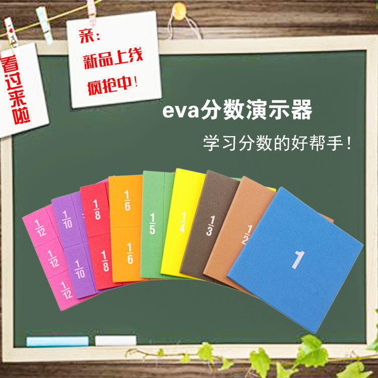 方形EVA分数片用具数学分数加减运算问题演示器教具学生教学小学