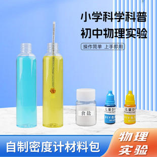 自制密度计材料包简易式初中物理力学大小器材测液体密度比较实验