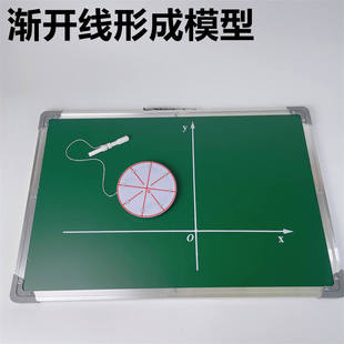 J30405渐开线教学仪器模型高中形成演示数学教学