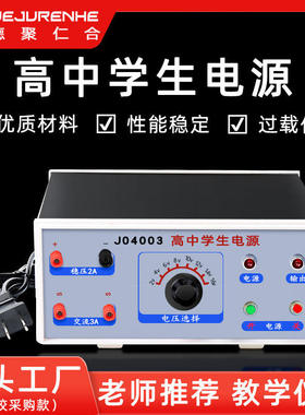04003直流学生电源过载交流稳压高中保护实验室物理教学仪器材料