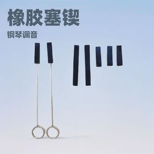 橡胶止音叉套装 7件旭一皮叉一套配件厂塞锲钢琴黑色钢琴调音工具