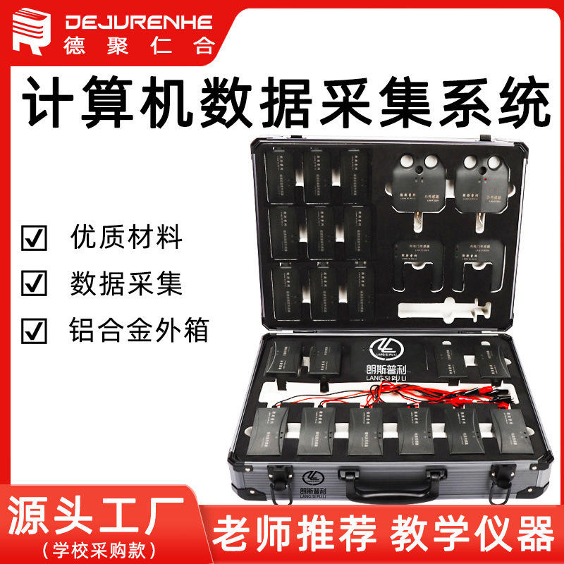 系统计算机数据采集处理参数新课标教学仪器可按照化学配备