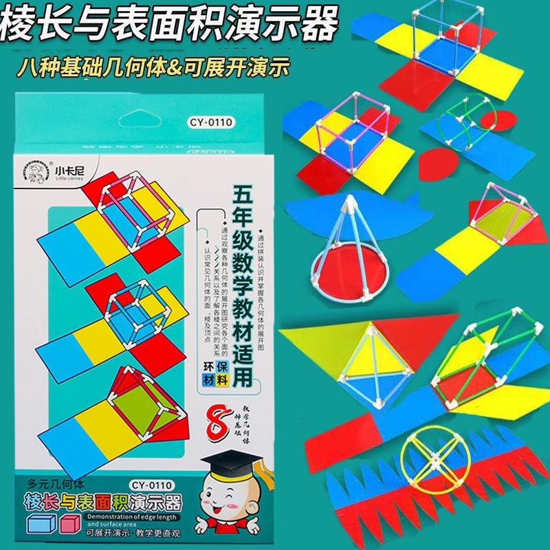 8种多元几何体棱长与表面积演示器八大立体展开图形0110图