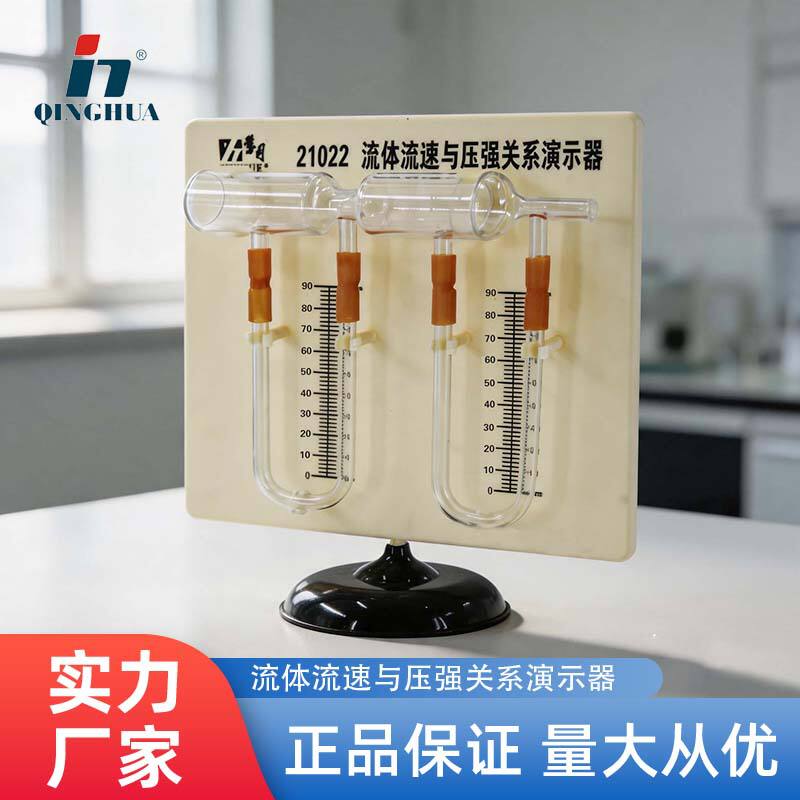 青华教学仪器流体流速与关系压强演示器高中物理实验器材21022