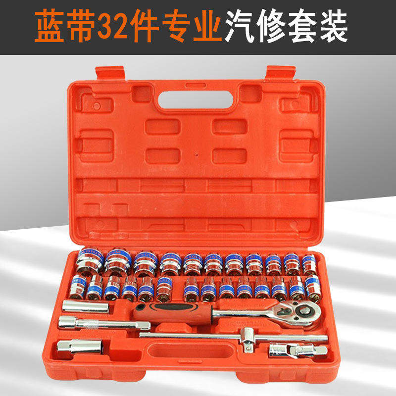套筒32件套棘轮汽修工具五金扳手工具箱套装蓝带汽配工具