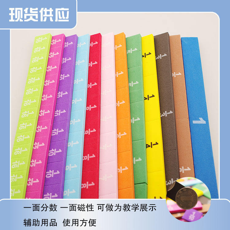 EVA教学长款小学数学教具条教具加减运算问题演示器磁性分数