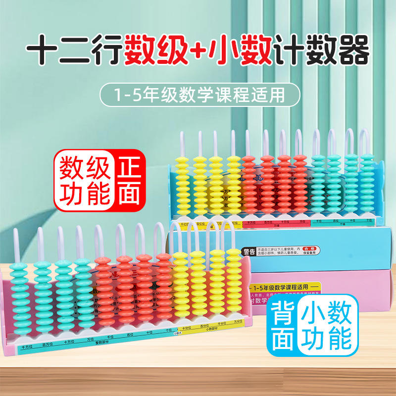 12行数级+小学学具小数加减法1至5年级数学课程教计数器计算架