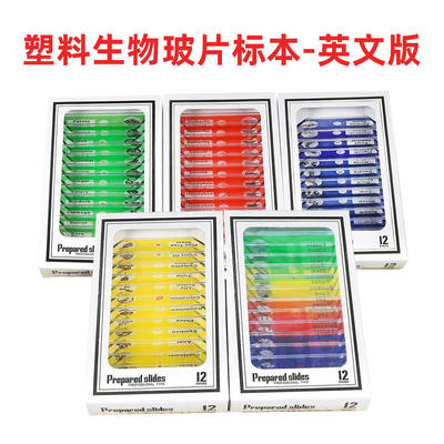 观察塑料切片微小观察生物动植物昆虫花卉48种小学生显微镜标本片