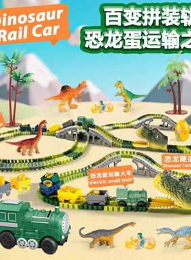 跨境出口益智恐龙轨道车电动套装小火场景儿童拼装过山车玩具