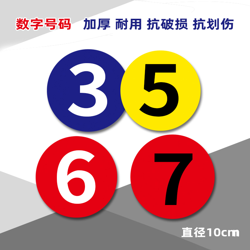 数字编号标识贴抗破损 10cm比赛活动餐厅网吧号码序号