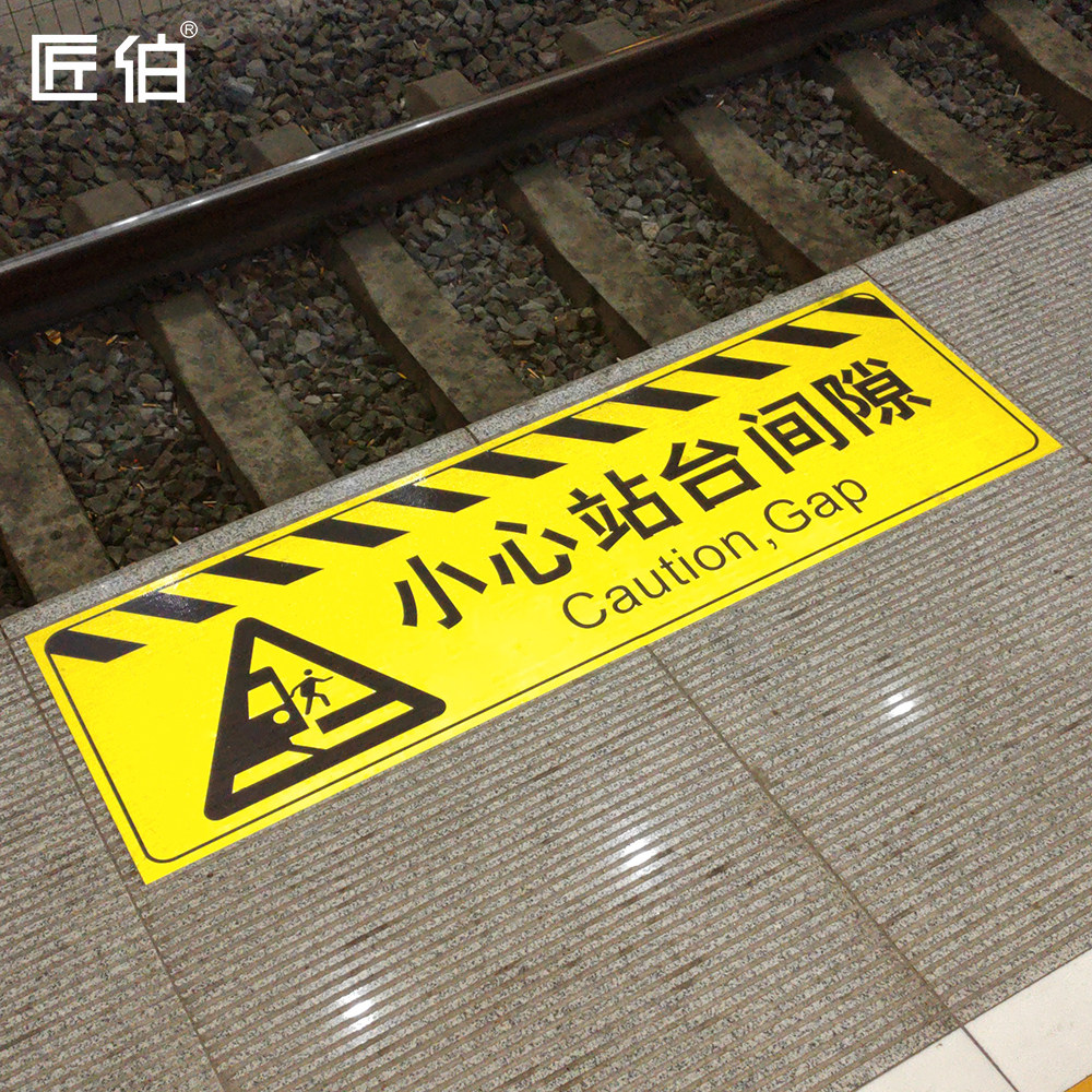 黄黑色小心站台间隙标识地贴火车有轨电车小心站台间隙安全警示贴