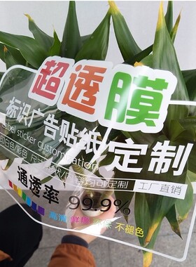 透明广告玻璃贴定制 双面全透背胶车贴异型加工 白色打印uv超透膜