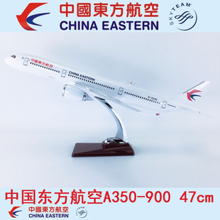 47cm飞机模型ABS材料航模飞模中国东方航空A350-900中国东方航空