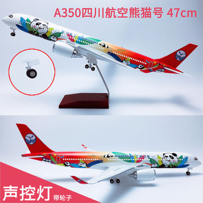 47cm声控灯光A350四川航空熊猫号