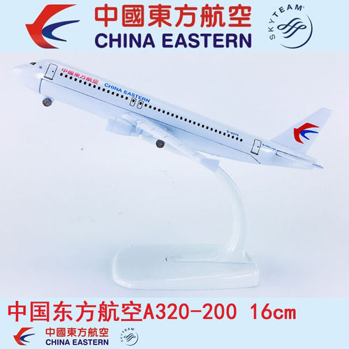 16cm合金飞机模型中国东方航空