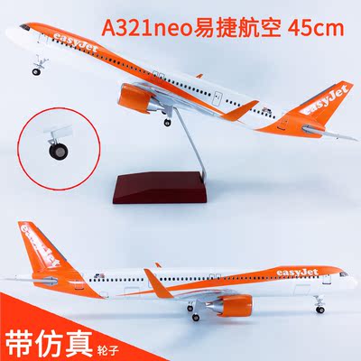 45cm带轮航模A321neo易捷航空
