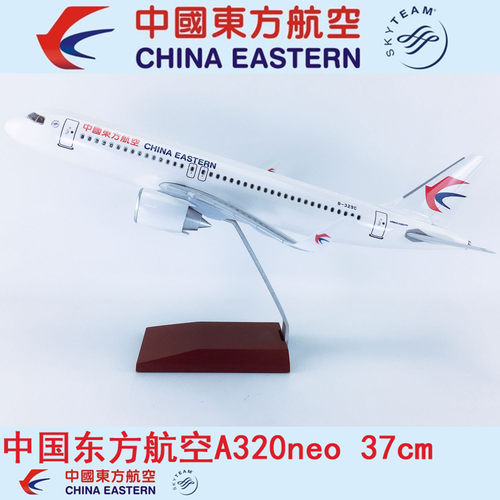 37cm航模A320neo中国东方航空