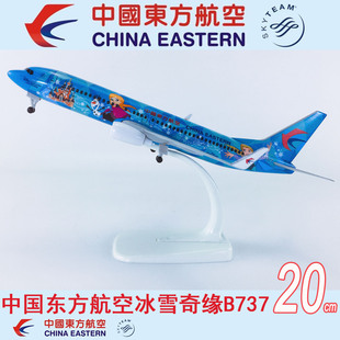 20cm实心合金飞机模型中国东方航空冰雪奇缘B737-800东航冰雪奇缘