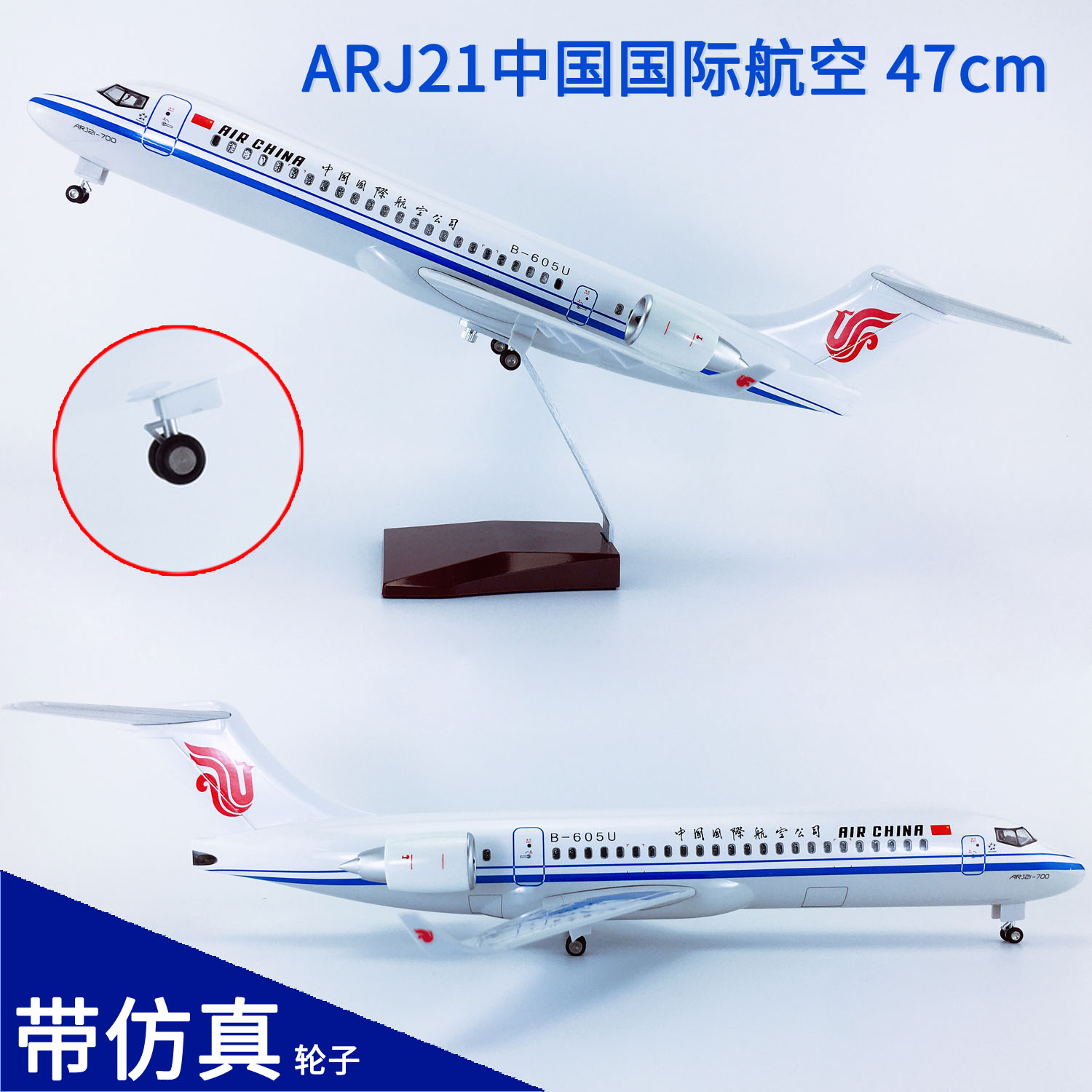带轮子航模ARJ21中国国际航空