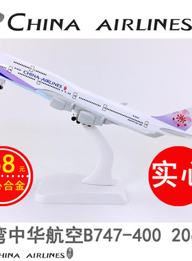 包邮20cm合金飞机模型台湾中华航空B747-400台湾中华仿真航模飞模