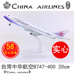 包邮20cm合金飞机模型台湾中华航空B747-400台湾中华仿真航模飞模