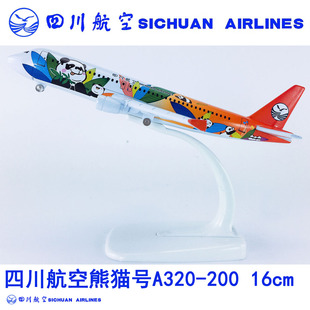 16cm合金飞机模型航模飞模四川航空熊猫A320 200四川航空熊猫号